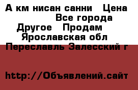 А.км нисан санни › Цена ­ 5 000 - Все города Другое » Продам   . Ярославская обл.,Переславль-Залесский г.